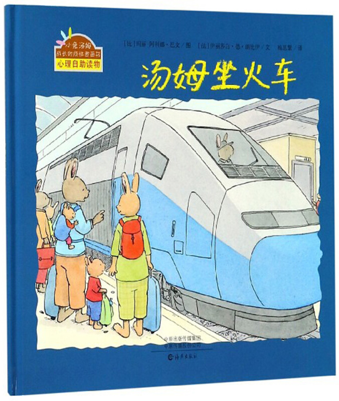 小兔汤姆成长的烦恼图画书:汤姆坐火车(精装)
