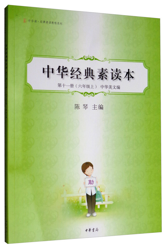 新书--中华诵·经典素读教程系列:中华经典素读本第十一册(六年级上)中华美文编
