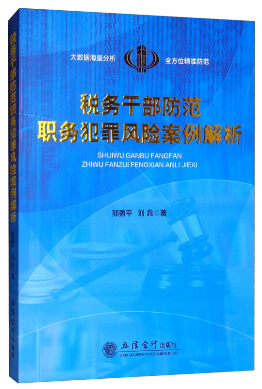 税务干部防范职务犯罪风险案例解析