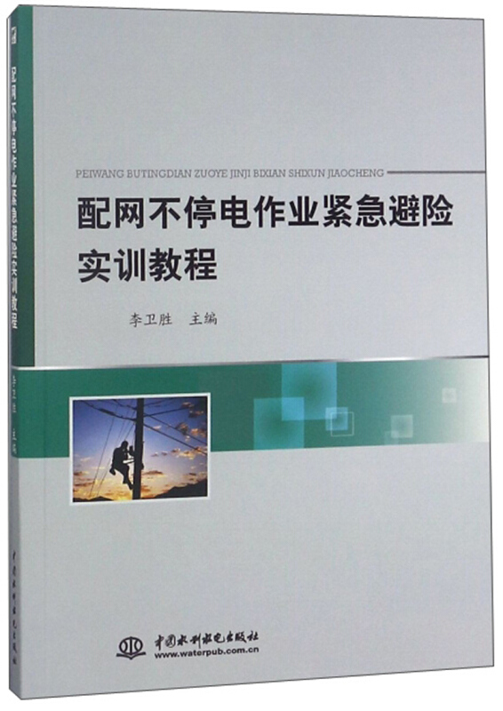 配网不停电作业紧急避险实训教程