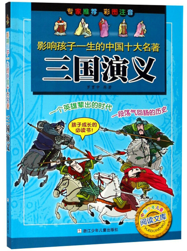 影响孩子一生的中国十大名著三国演义(彩图注音版)/影响孩子一生的中国十大名著