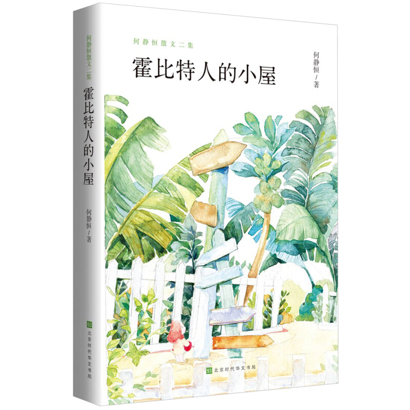 何静恒散文二集:霍比特人的小屋/何静恒作品