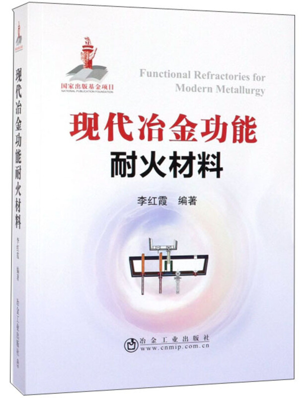 现代冶金功能耐火材料