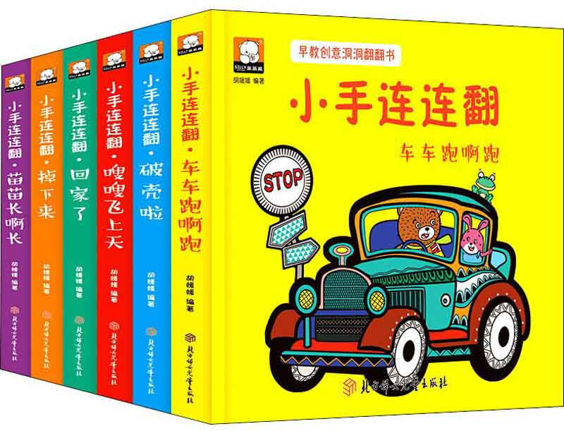 车车跑啊跑-小手连连翻-早教创意洞洞翻翻书