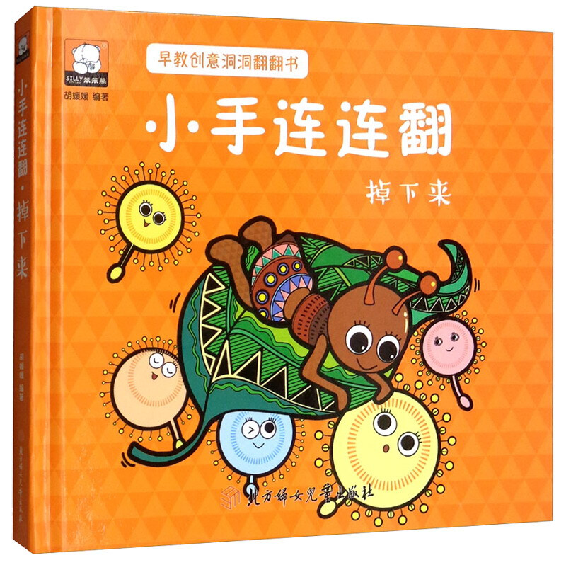 掉下来-小手连连翻-早教创意洞洞翻翻书