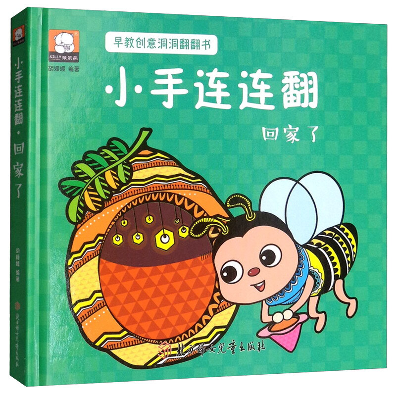 回家了-小手连连翻-早教创意洞洞翻翻书