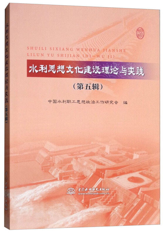 水利思想文化建设理论与实践