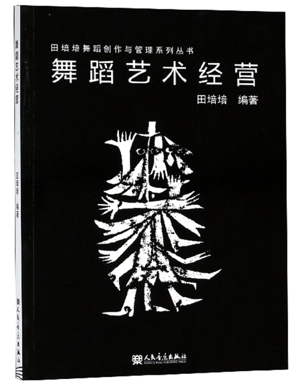 田培培舞蹈创作与管理系列丛书舞蹈艺术经营