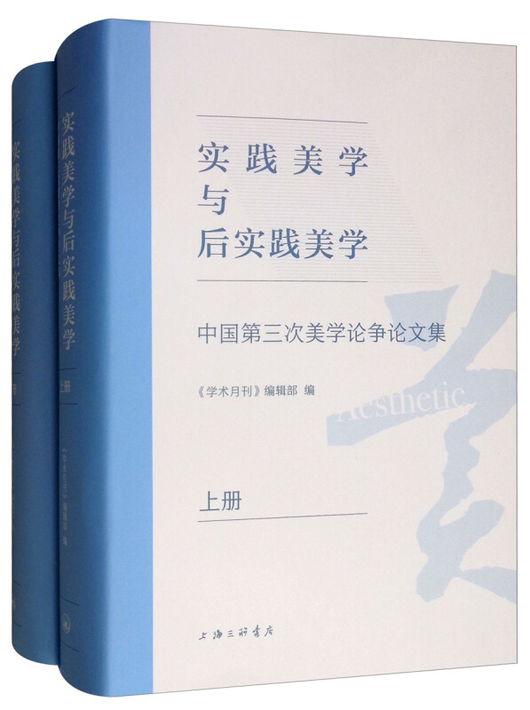 实践美学与后实践美学:中国第三次美学论争论文集