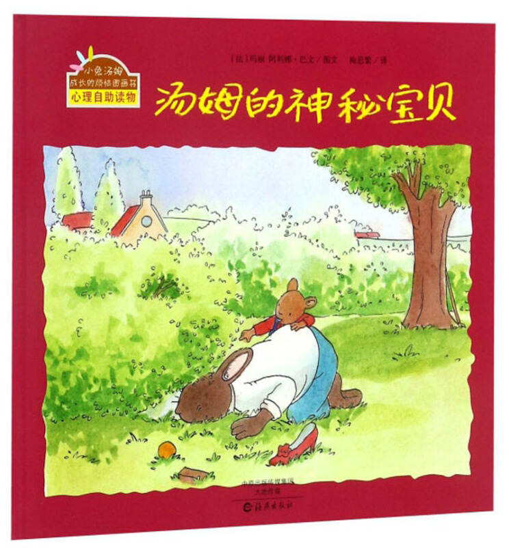 小兔汤姆成长的烦恼图画书:汤姆的神秘宝贝 (平装绘本)
