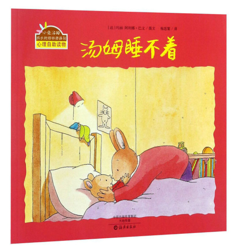 小兔汤姆成长的烦恼图画书:汤姆睡不着 (平装绘本)