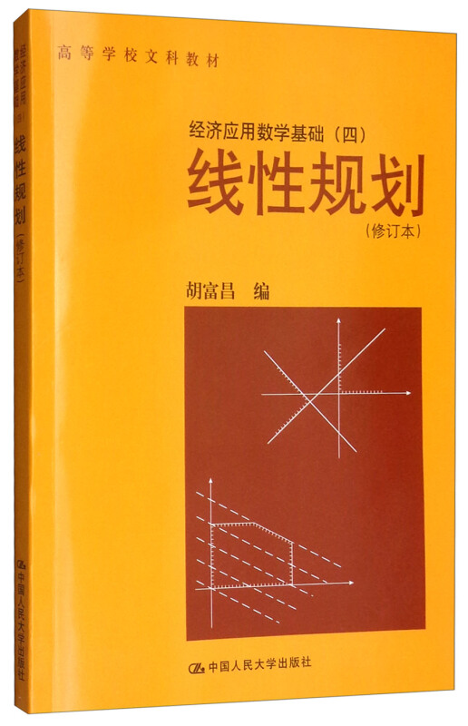 线性规划-经济应用数学基础-(四)-(修订本)