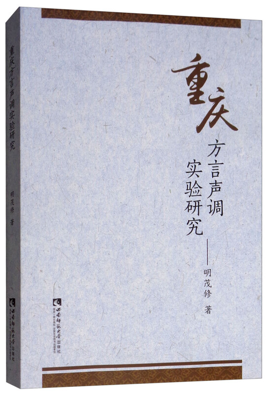 重庆方言声调实验研究