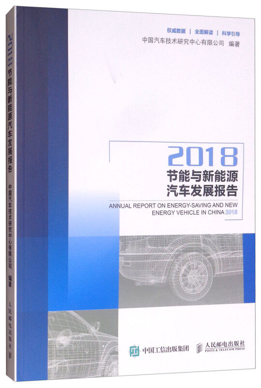 2018-节能与新能源汽车发展报告