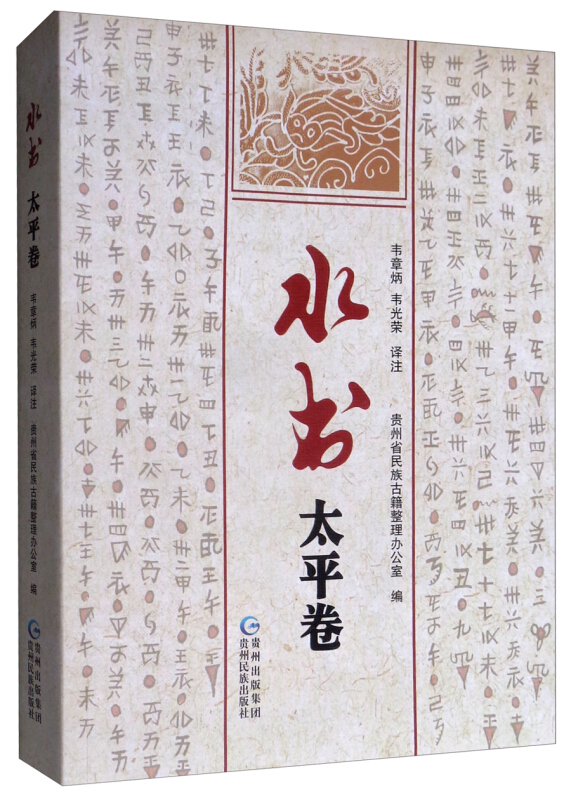 水书:太平卷
