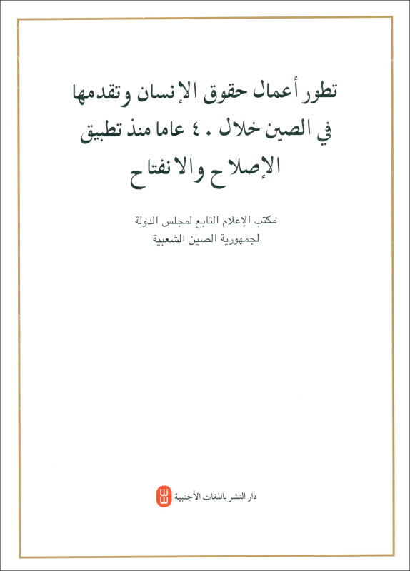 (阿拉伯文)改革开放40年中国人权事业的发展进步