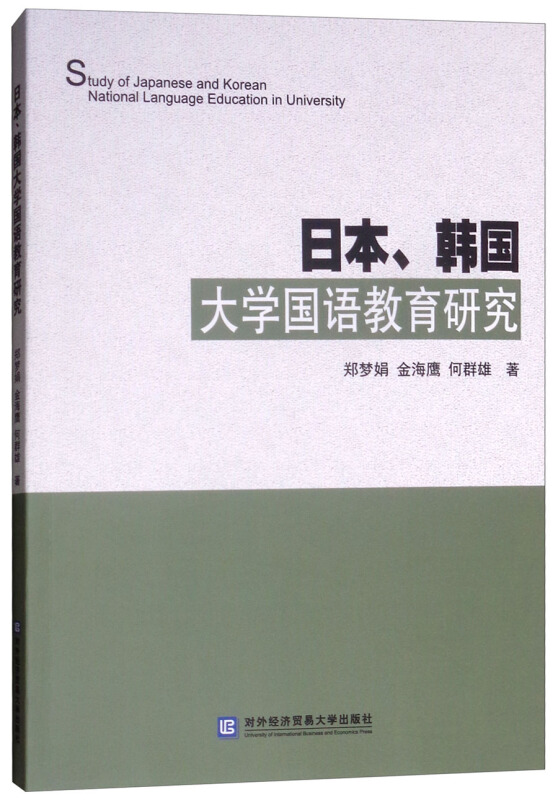 日本、韩国大学国语教育研究