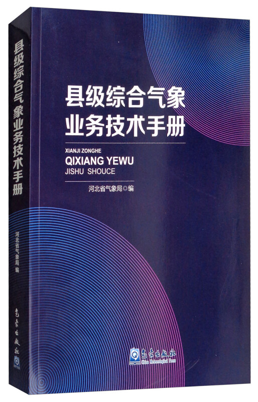 县级综合气象业务技术手册