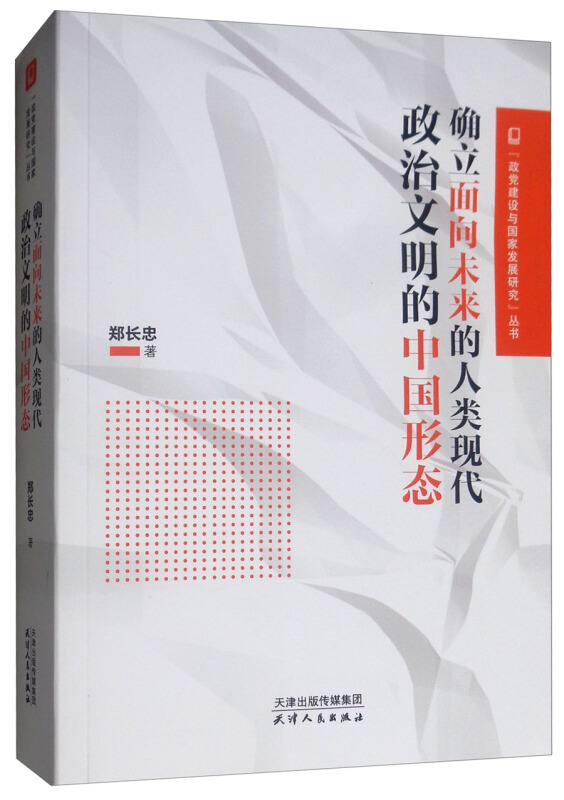 确立面向未来的人类现代政治文明的中国形态