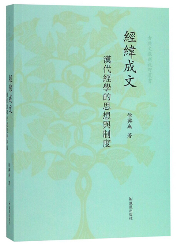 新书--经纬成文:汉代经学的思想与制度