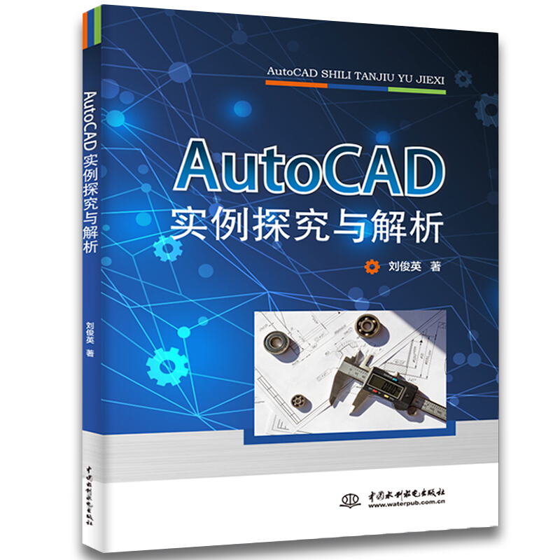 AUTOCAD实例探究与解析