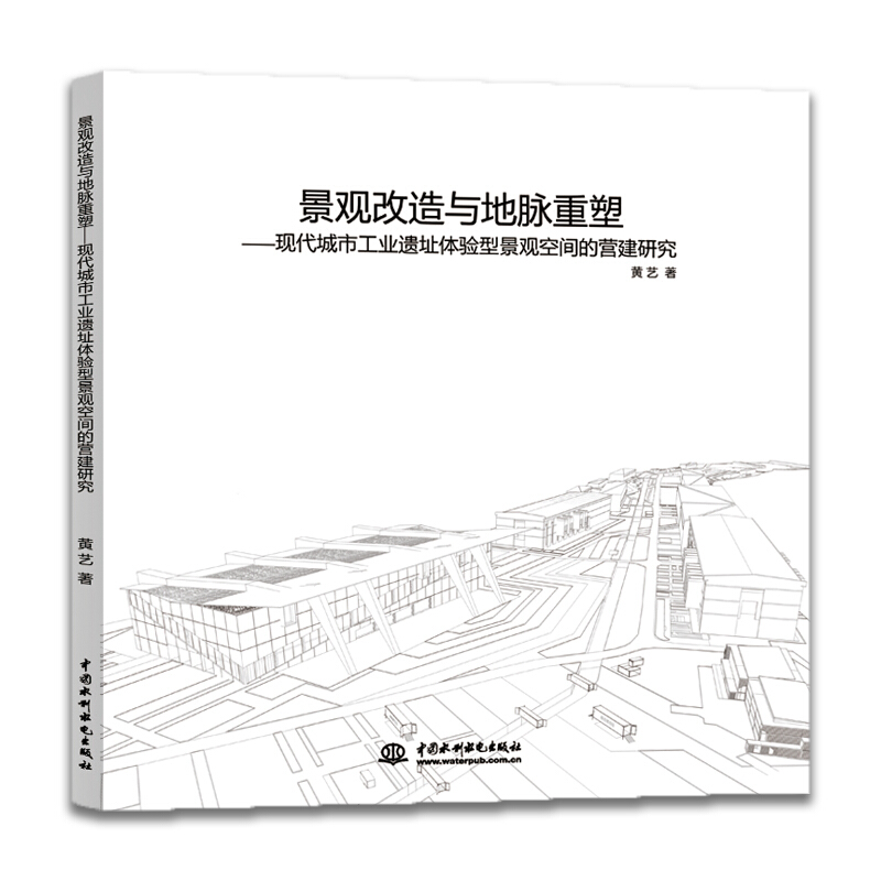 景观改造与地脉重塑——现代城市工业遗址体验型景观空间的营建研究