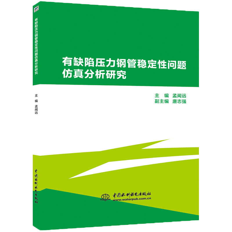 有缺陷压力钢管稳定性问题仿真分析研究