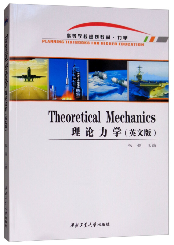 THEORETICAL MECHANICS(理论力学)/张娟