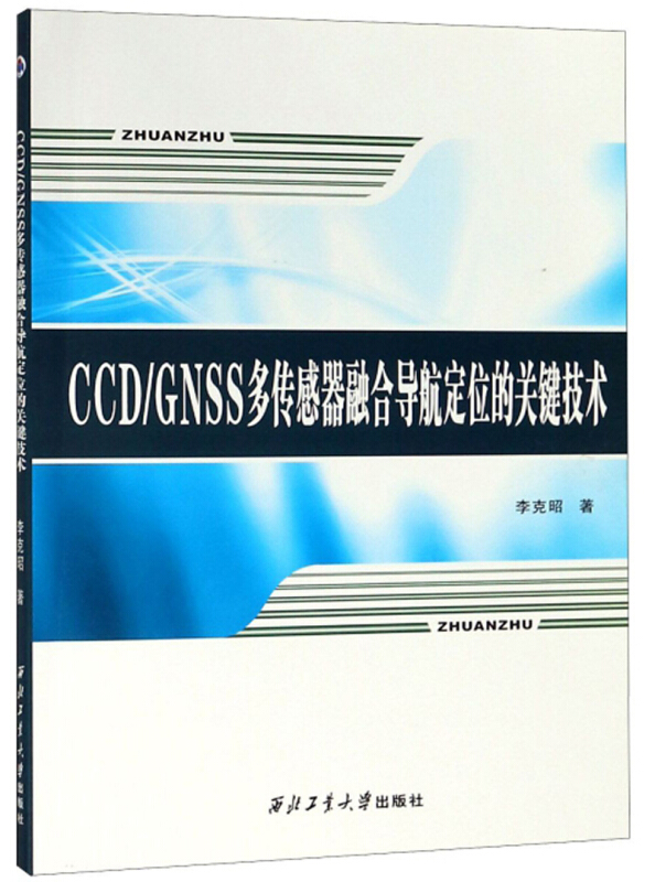 CCD/GNSS多传感器融合导航定位的关键技术/李克昭