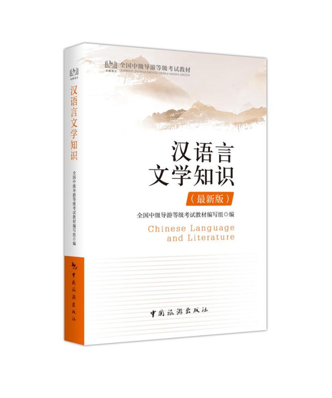 汉语言文学知识最新版/全国中级导游等级考试教材