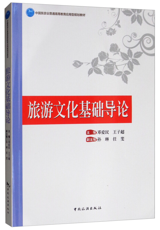 旅游文化基础导论/邓爱民/中国旅游业普通高等教育应用型规划教材