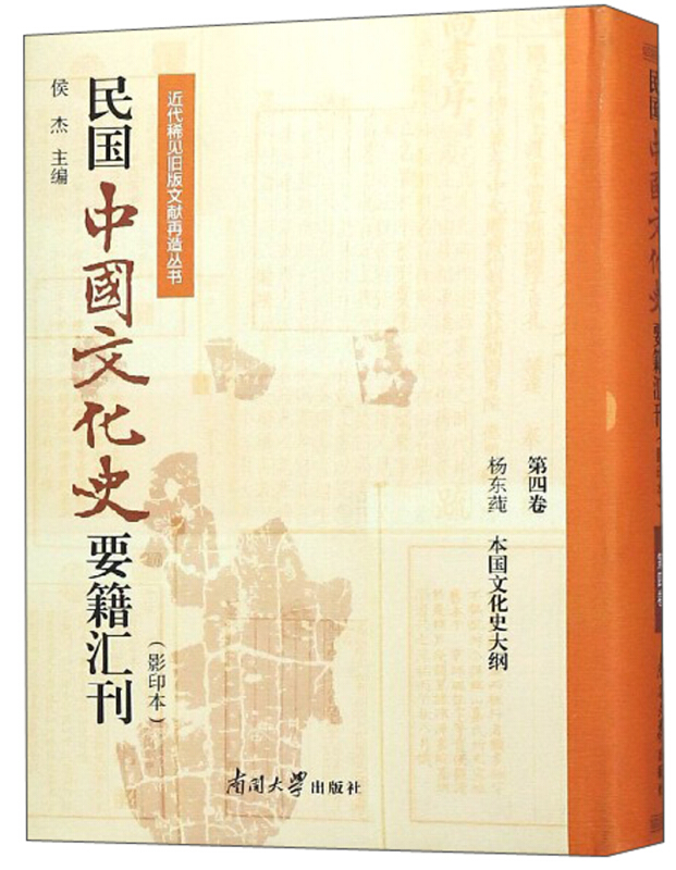 近代稀见旧版文献再造丛书民国中国文化史要籍汇刊(第4卷)