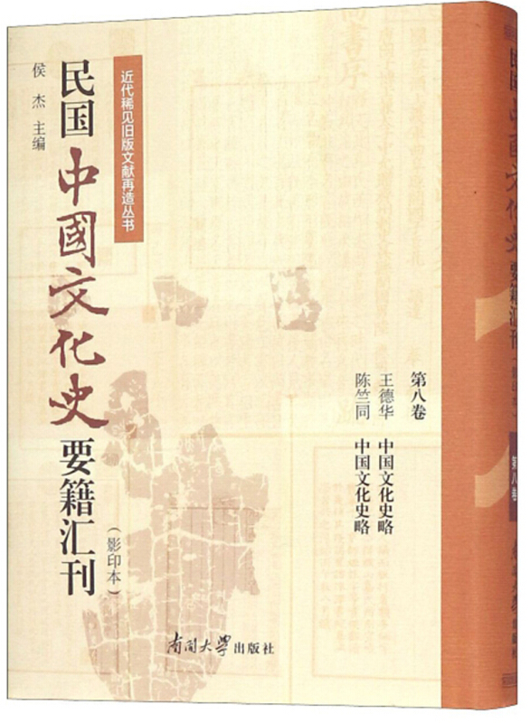 近代稀见旧版文献再造丛书民国中国文化史要籍汇刊(第8卷)