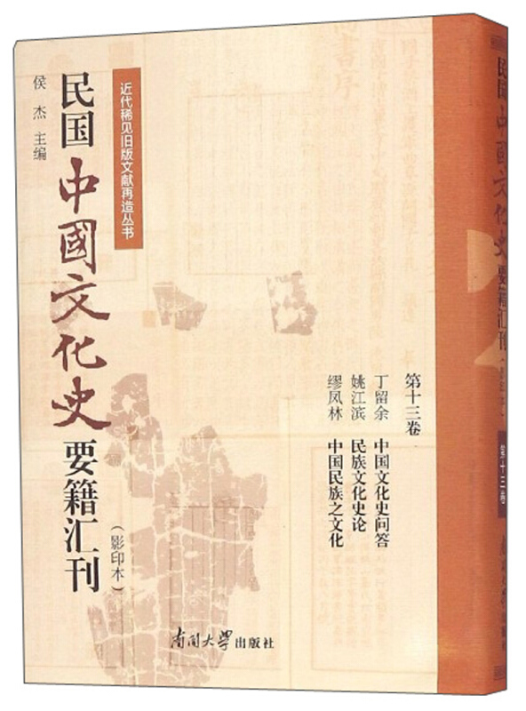 近代稀见旧版文献再造丛书民国中国文化史要籍汇刊(第13卷)