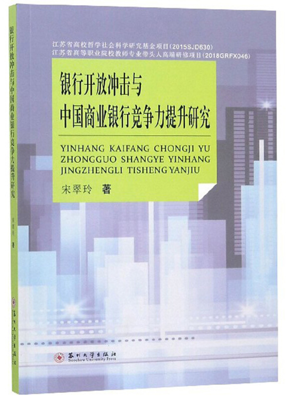 银行开放冲击与中国商业银行竞争力提升研究