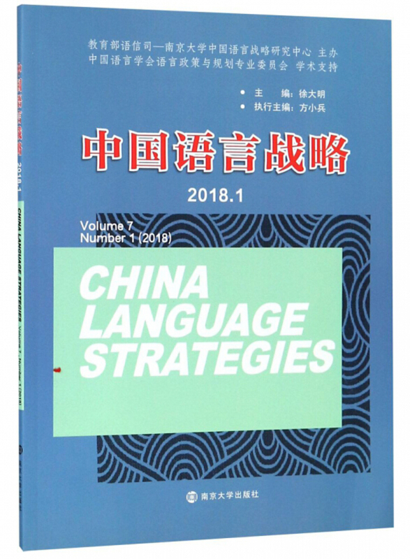 中国语言战略:2018.1:volume 7 Number 1 (2018)