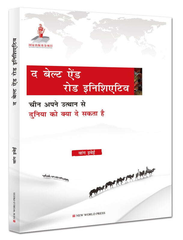 一带一路:中国崛起给世界带来什么?(印地文)