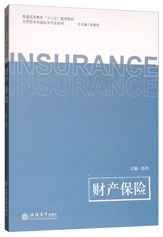 普通高等教育“十三五”规划教材应用型本科保险学专业系列教财产保险/陈玲