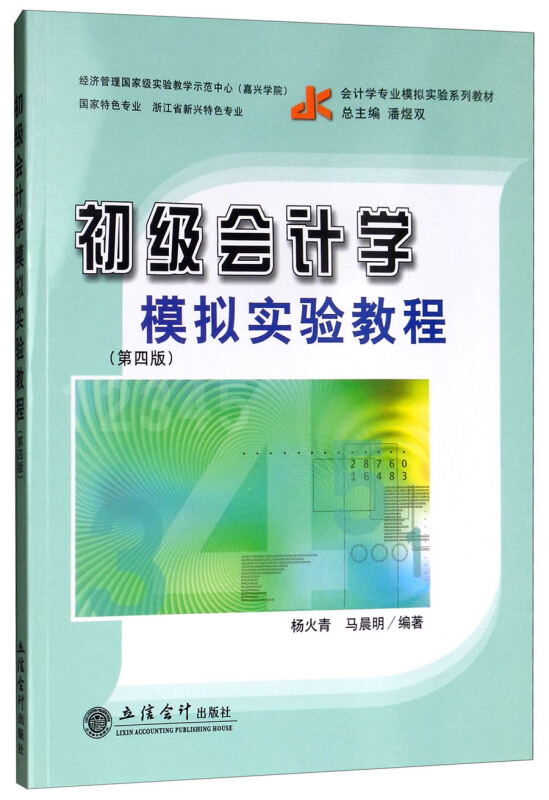 会计学专业模拟实验系列教材教初级会计学模拟实验教程(第4版)/杨火青