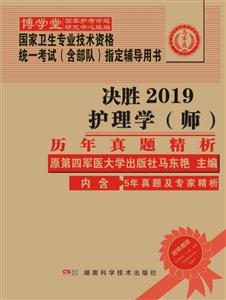 (2019)护理学(师)历年真题精析