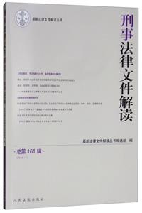 刑事法律文件解读 总第161辑(2018.11)
