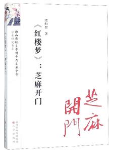 (紅樓夢):芝麻開門/紅樓夢研究叢書