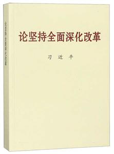 論堅持全面深化改革