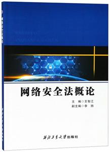 網絡安全法概論