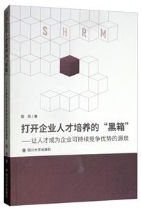 打开企业人才培养的“黑箱”