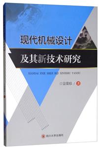 现代机械设计及其新技术研究(社版)