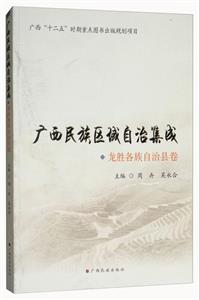 龙胜各族自治县卷-广西民族区域自治集成