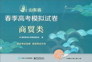 山东省春季高考模拟试卷商贸类/春季高考丛书编写委员会