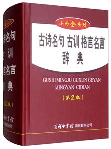 小而全系列古诗名句古训格言名言辞典