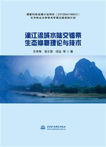 漓江流域水陆交错带生态修复理论与技术